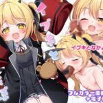 イブキとあそぼ