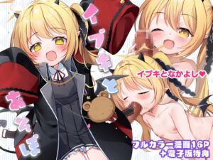 [RJ01457277][(A)C] イブキとあそぼ