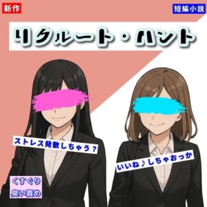 [RJ01457285][Tickle Novel] 【くすぐりノベル】「リクルート・ハント」