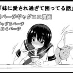 妹に愛され過ぎて困ってる話
