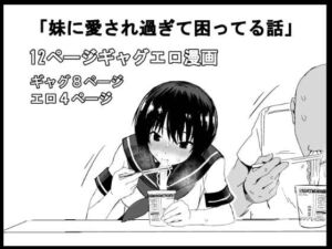 [RJ01457295][ぷにぷにレンズ] 妹に愛され過ぎて困ってる話