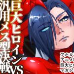 アトラルクスレイザ4～巨大ヒロイン破壊専用最強メス型機械怪獣登場！無慈悲な究極鬼畜リョナマシーンに無様股裂き意識喪失残酷無限処刑編！エグい敗北する巨大ヒロイン