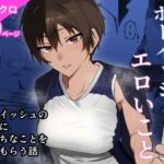 ボーイッシュなエロいこと