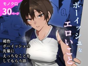 [RJ01457313][凱旋] ボーイッシュなエロいこと