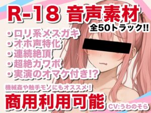 [RJ01457355][うわのそら] 【商用利用可能】えっちな音声素材！オホ声・連続絶頂特化【メ○ガキ・○リ系】