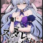 スタレ不同意まとめ本