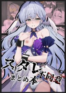 [RJ01457363][鳴鳥義塾] スタレ不同意まとめ本