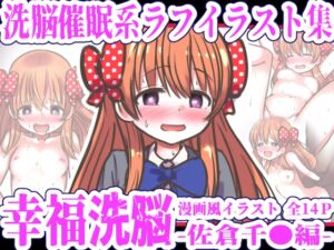 [RJ01457405][黒いめろぅ・いえろぉ] 幸福洗脳 ～佐倉千●編～