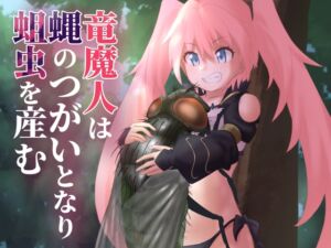 [RJ01457414][下上の左] 竜魔人は蝿のつがいとなり蛆虫を産む