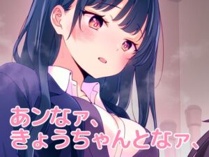 [RJ01457439][まくねいる工房] あンなァ、きょうちゃんとなァ、