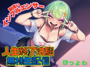 [RJ01457575][夜色] 勘違いインフルエンサーギャル！人生終了洗脳！！無様生放送！「ギャルビッチTV」