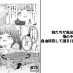 【分冊版】妹たちが風呂上りも俺のチンコで自由研究して困る(後編 3)