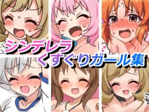 [RJ01457590][そうめん畑] シンデレラくすぐりガールズ