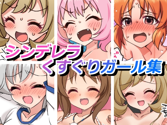 シンデレラくすぐりガールズ