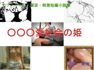 [RJ01457591][Mドリーム] アブノーマル・願望・刺激短編小説集「○○○愛好会の姫」