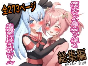[RJ01457629][セイスイ] 魔法少女ちゃん&魔人族ちゃん達でも生理現象には抗えません 総集編 第1弾