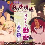 夢吉原のあやかし妓楼 ～妖怪大楼再建譚～ Hシーン動画 其の壱