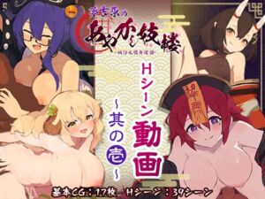 [RJ01457694][とらいあんぐる！] 夢吉原のあやかし妓楼 ～妖怪大楼再建譚～ Hシーン動画 其の壱