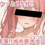 【実演オナニー】オホ声新人声優が15分で5回絶頂wwwww【うわのそら】 【実演オナニー】オホ声新人声優が15分で5回絶頂wwwww【うわのそら】