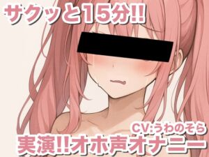 [RJ01457696][うわのそら] 【実演オナニー】オホ声新人声優が15分で5回絶頂wwwww【うわのそら】