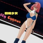 闘魂少女ホワイティシグナス