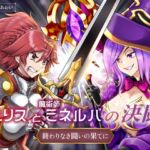 【リョナ】騎士ユリスと魔術師ミネルバの決闘 終わりなき闘いの果てに(CV.紺碧あおい)【バトル / 戦闘 / ダメージボイス】