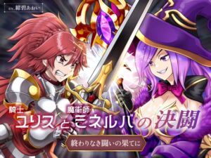 [RJ01457741][紺碧レゾナンス] 【リョナ】騎士ユリスと魔術師ミネルバの決闘 終わりなき闘いの果てに(CV.紺碧あおい)【バトル / 戦闘 / ダメージボイス】