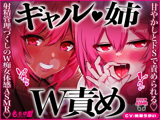 【姉ギャルW責め】甘やかしとドSで交互に責められる♡パイズリ治療、公衆便所で手コキ、耳元カウント、チンピク我慢…射精管理づくしのW痴女体感ASMR♡【CV.桃湯うがい】