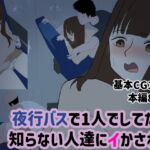 夜行バスで1人でしてたら知らない人達にイかされた 夜行バスで1人でしてたら知らない人達にイかされた