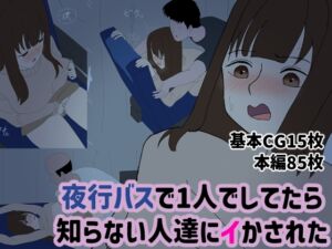 [RJ01457807][フクロクビ] 夜行バスで1人でしてたら知らない人達にイかされた