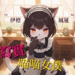 【大事不喵】超寫實喵喵女僕:打工篇【中文短篇音聲】
