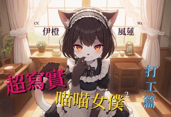 【大事不喵】超寫實喵喵女僕:打工篇【中文短篇音聲】