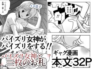 [RJ01457843][イヌ息子] パイズリ女神と三枚のお札