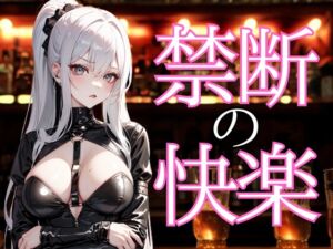 [RJ01457869][夜の息抜き] 囁きに溺れる夜 ― 禁断の甘美な言葉で支配される快楽