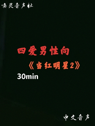 【中文音声】当红明星2病娇版