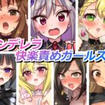 シンデレラ快楽責めガールズ シンデレラ快楽責めガールズ