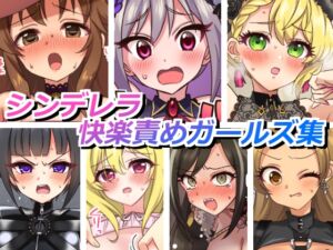 [RJ01457873][そうめん畑] シンデレラ快楽責めガールズ