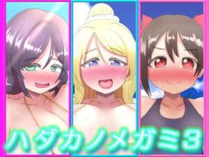 [RJ01457883][つるつるパイん] ハダカノメガミ3