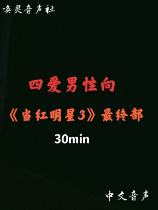 【中文音声】当红明星3