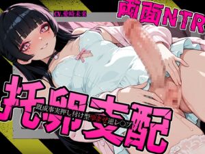 [RJ01457903][淵姦ノ夢] 【托卵支配】トゥルーエンドじゃ、つまらない -ふたなり地雷系少女に危険日逆レ〇プされる-