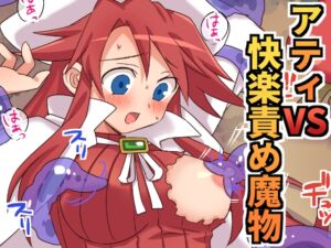 [RJ01457939][そうめん畑] アティVS快楽責め魔物