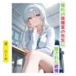 憧れの保健室の先生に隠された欲情