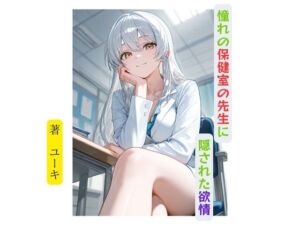 [RJ01457944][星降楽園] 憧れの保健室の先生に隠された欲情