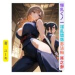 爆乳くノ一淫乱堕落忍法帖 其之参