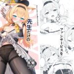 先生だけのアイドルになりたい