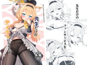 [RJ01457973][いなしぅわ] 先生だけのアイドルになりたい