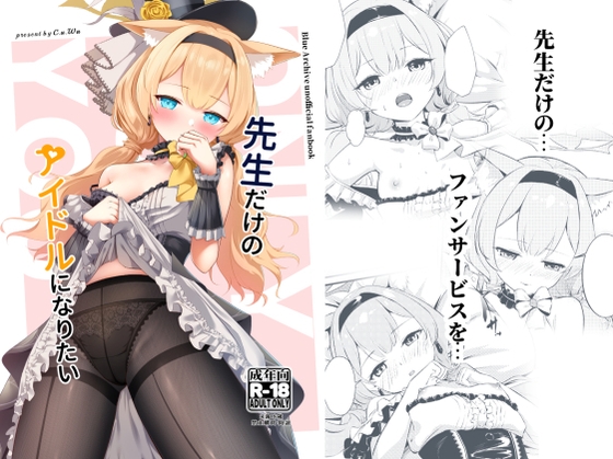 先生だけのアイドルになりたい