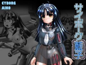 [RJ01458031][Cyber F] サイボーグ藍子
