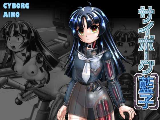 サイボーグ藍子