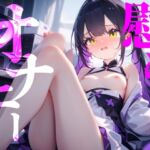 【慰めオナニー】快楽に溺れてなにも考えたくない！！